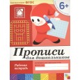 Прописи для дошкольников. (6+). Подготовительная группа. Рабочая тетрадь.