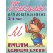 Пишем большие буквы. 3-6 лет