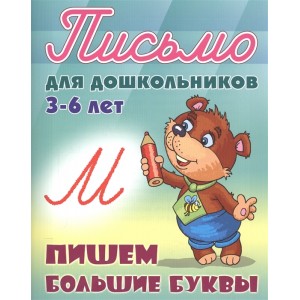 Пишем большие буквы. 3-6 лет