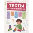 Тесты. Развитие внимания