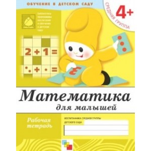 Математика для малышей. Средняя группа 4+. Рабочая тетрадь