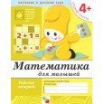 Математика для малышей. Средняя группа 4+. Рабочая тетрадь