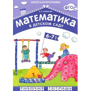 Математика в детском саду. Рабочая тетрадь для детей 6-7 лет