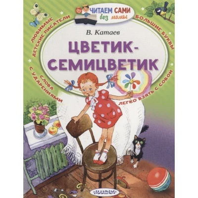 Цветик-Семицветик