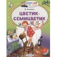 Цветик-Семицветик