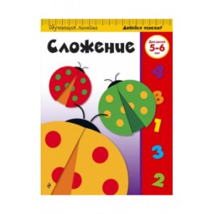 Сложение: для детей 5-6 лет