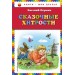 Сказочные хитрости