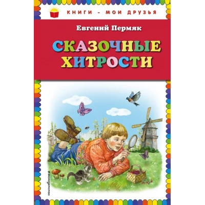 Сказочные хитрости