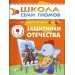 Защитники Отечества. Для занятий с детьми от 5 до 6 лет