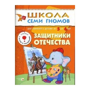 Защитники Отечества. Для занятий с детьми от 5 до 6 лет