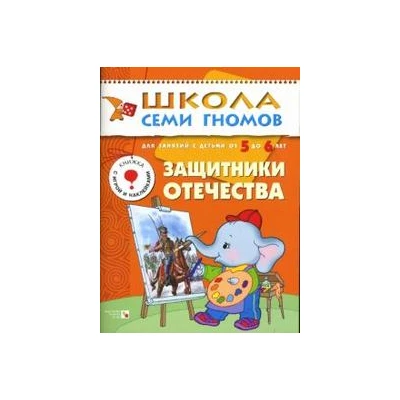 Защитники Отечества. Для занятий с детьми от 5 до 6 лет