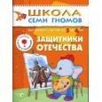 Защитники Отечества. Для занятий с детьми от 5 до 6 лет