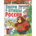 Звери и птицы России. Энциклопедия для детей