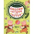 Сказки и стихи для детей