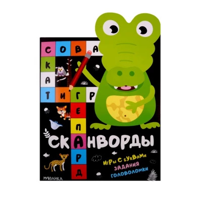 Сканворды. Животные. Игры с буквами. Задания. Головоломки