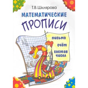 Математические прописи