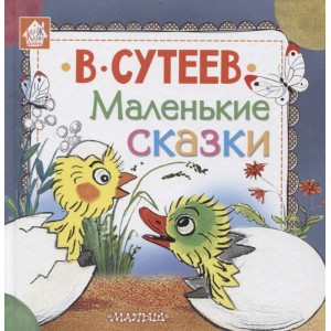 Маленькие сказки