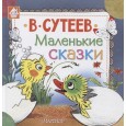 Маленькие сказки