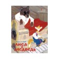 Лиса и медведь. Сказки для малышей (рисунки Е. Рачёва)