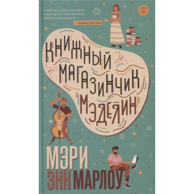 Книжный магазинчик Мэделин