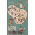 Книжный магазинчик Мэделин