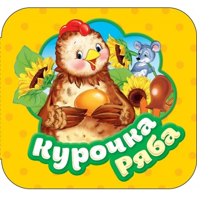 Курочка Ряба