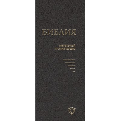 Библия 043У твердый перепл.,черная/ современный русский перевод