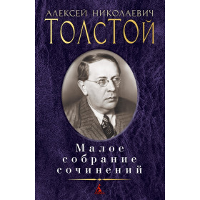 Малое собрание сочинений