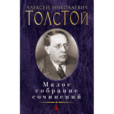Малое собрание сочинений
