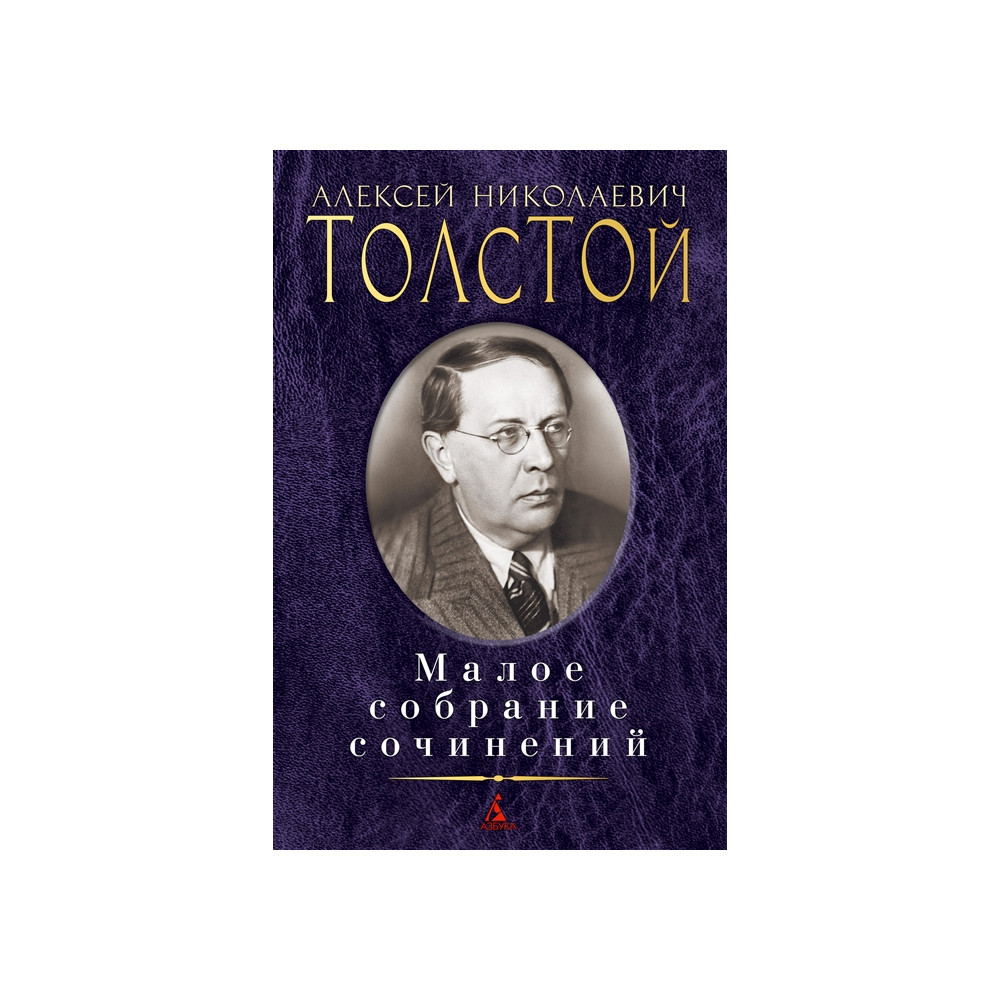 Малое собрание сочинений