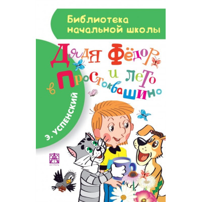 Дядя Фёдор и лето в Простоквашино