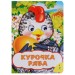 Курочка Ряба