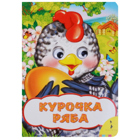 Курочка Ряба