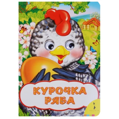Курочка Ряба