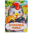 Курочка Ряба