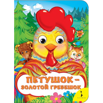 Петушок - золотой гребешок