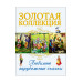 ЗОЛОТАЯ КОЛЛЕКЦИЯ. ЛЮБИМЫЕ ЗАРУБЕЖНЫЕ СКАЗКИ