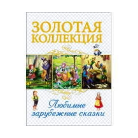 ЗОЛОТАЯ КОЛЛЕКЦИЯ. ЛЮБИМЫЕ ЗАРУБЕЖНЫЕ СКАЗКИ