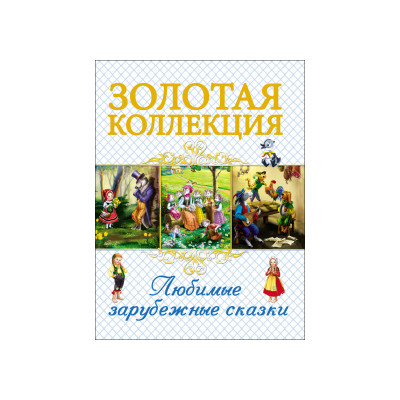 ЗОЛОТАЯ КОЛЛЕКЦИЯ. ЛЮБИМЫЕ ЗАРУБЕЖНЫЕ СКАЗКИ