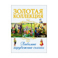 ЗОЛОТАЯ КОЛЛЕКЦИЯ. ЛЮБИМЫЕ ЗАРУБЕЖНЫЕ СКАЗКИ