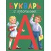 БУКВАРЬ с прописью