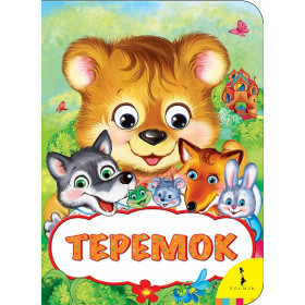 Теремок