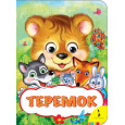 Теремок