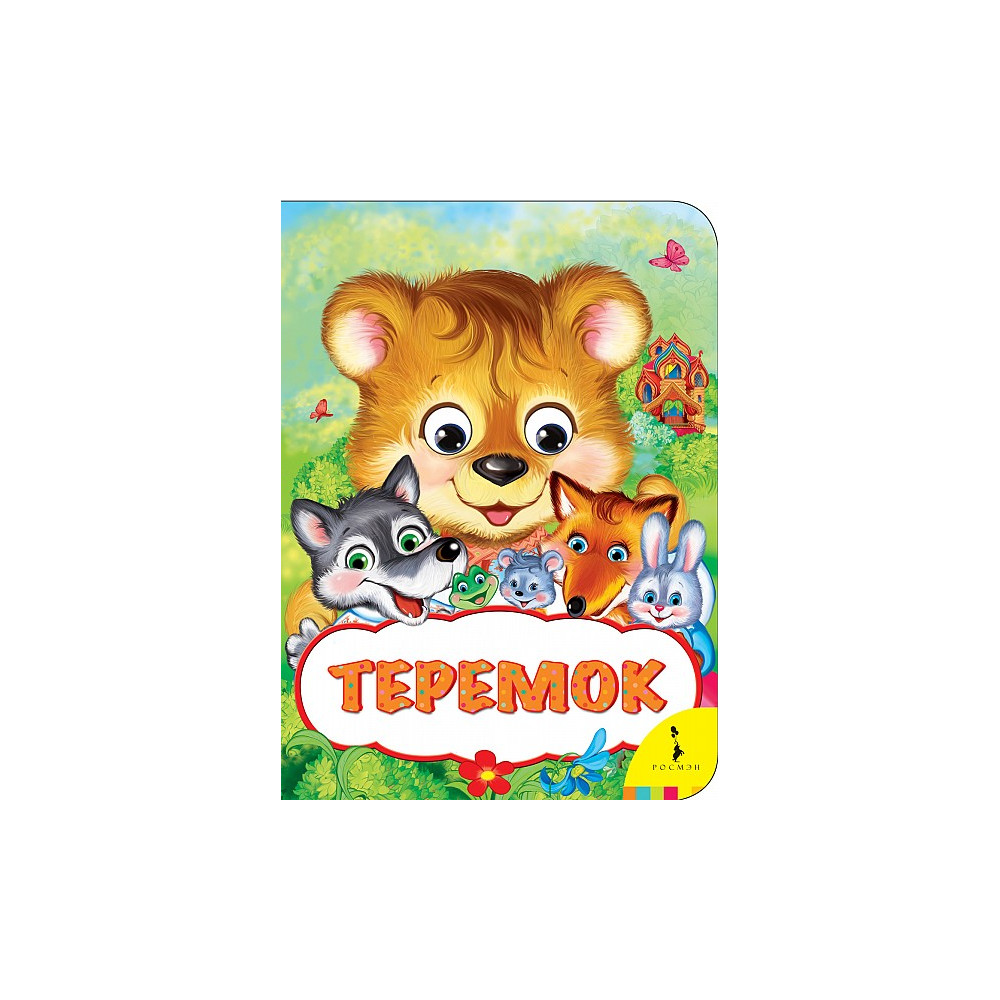 Теремок