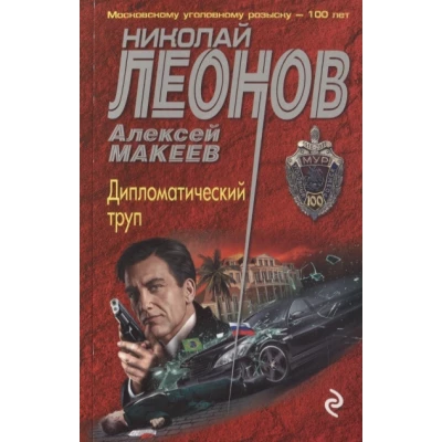 Дипломатический труп