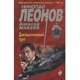 Дипломатический труп