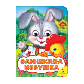 Заюшкина избушка