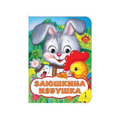 Заюшкина избушка