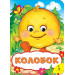 Колобок