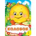 Колобок